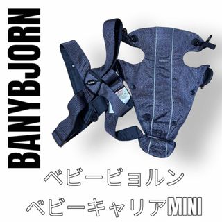 ベビービョルン(BABYBJORN)のbabybjorn ベビービョルン　ダークブルー　ベビーキャリアミニ　MINI(抱っこひも/おんぶひも)