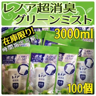 ピーアンドジー(P&G)の100個✳️ レノア超消臭抗菌ビーズ グリーンミスト サンプル(洗剤/柔軟剤)