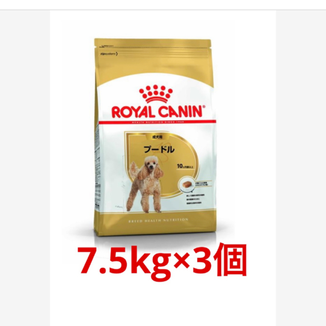 ロイヤルカナン プードル成犬用7.5kg×3個4070kcal