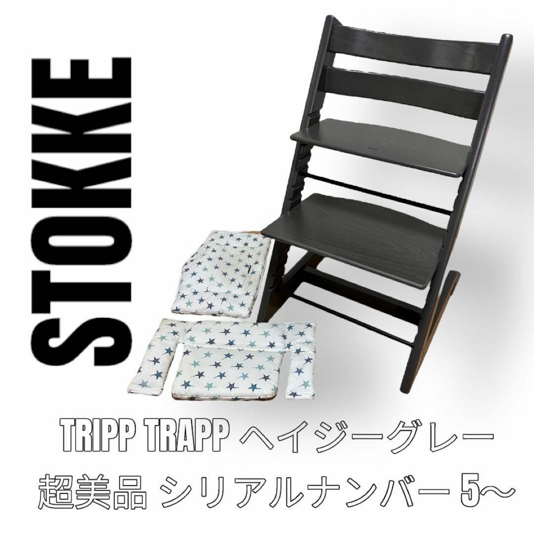 Stokke - 超美品 STOKKE ストッケ トリップトラップ ヘイジーグレー