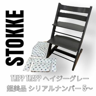 ストッケ(Stokke)の超美品　STOKKE ストッケ　トリップトラップ　ヘイジーグレー　ベビーチェア(その他)