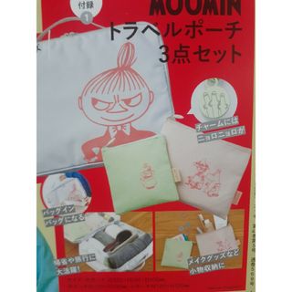 ムーミン(MOOMIN)の新品・未開封☆エッセ　2024.1月号　付録　ムーミントラベルポーチ3点セット(キャラクターグッズ)