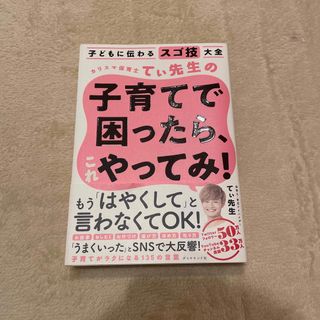 ダイヤモンドシャ(ダイヤモンド社)のカリスマ保育士てぃ先生の子育てで困ったら、これやってみ！(その他)