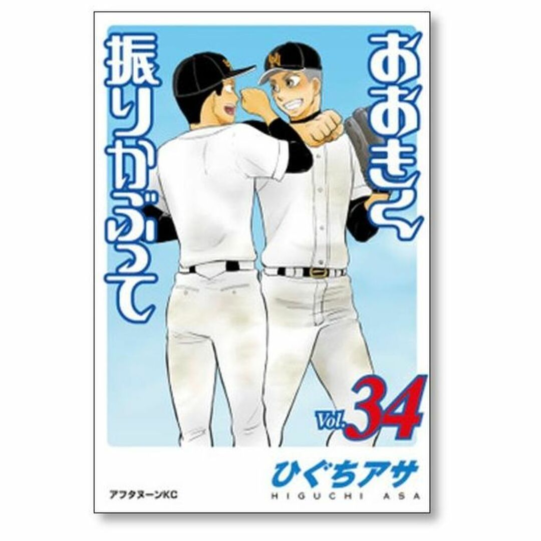 おおきく振りかぶって ひぐちアサ [1-36巻 コミックセット/未 おおきく振りかぶって ひぐちアサ [1-36巻 コミックセット/未