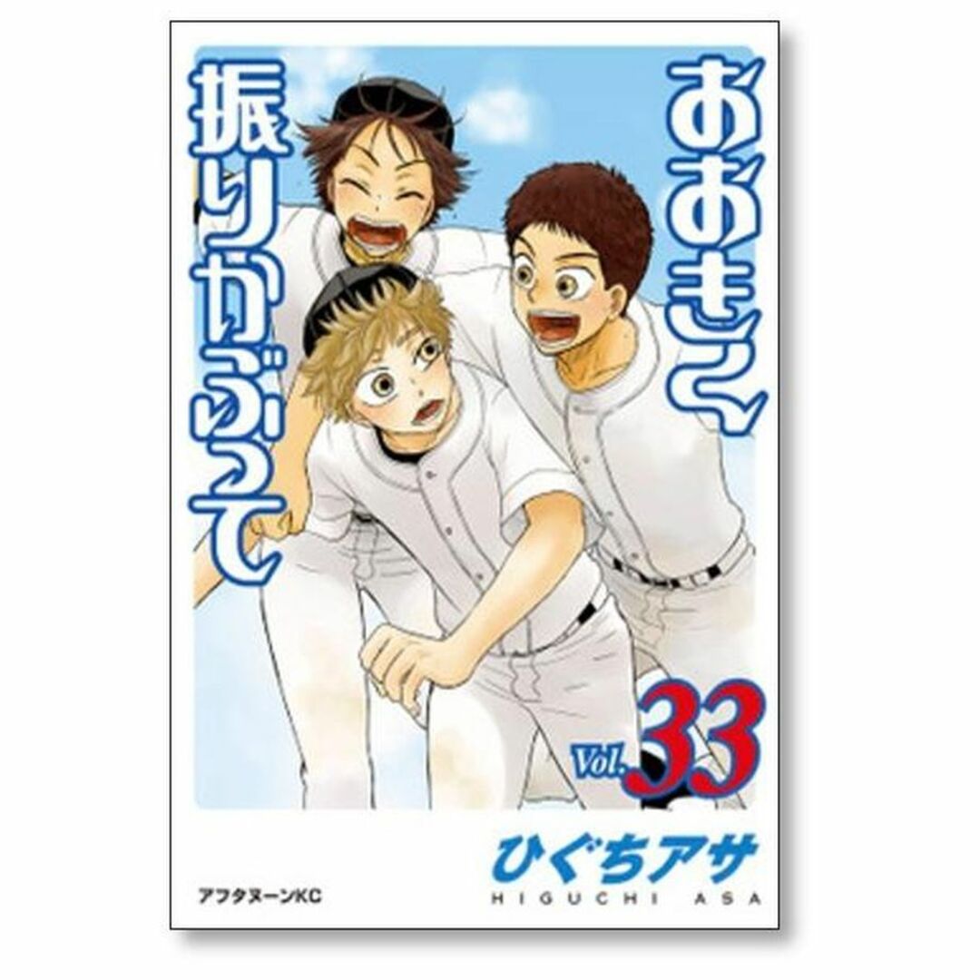 おおきく振りかぶって ひぐちアサ [1-36巻 コミックセット/未 おおきく振りかぶって ひぐちアサ [1-36巻 コミックセット/未