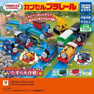 プラレールトーマス(プラレールトーマス)の⭐︎未開封新品未使用！カプセルプラレール　ビルとベンのいたずら大作戦編(キャラクターグッズ)