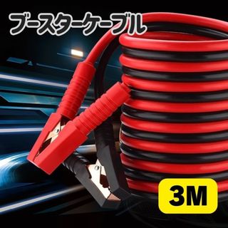 【3m】ブースター ケーブル バッテリーブースターケーブル 3M 自動車バイク(その他)