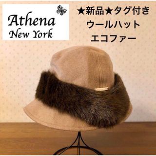 アシーナニューヨーク(Athena New York)の★新品・タグ付き★アシーナニューヨーク　ファー付き　ウールハット　ベージュ(ハット)