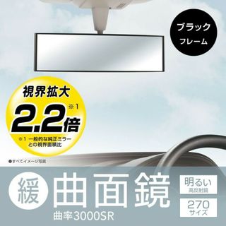 カーメイト(CAR MATE)のM2 3000Rパーフェクトミラー270mm ブラック(車内アクセサリ)