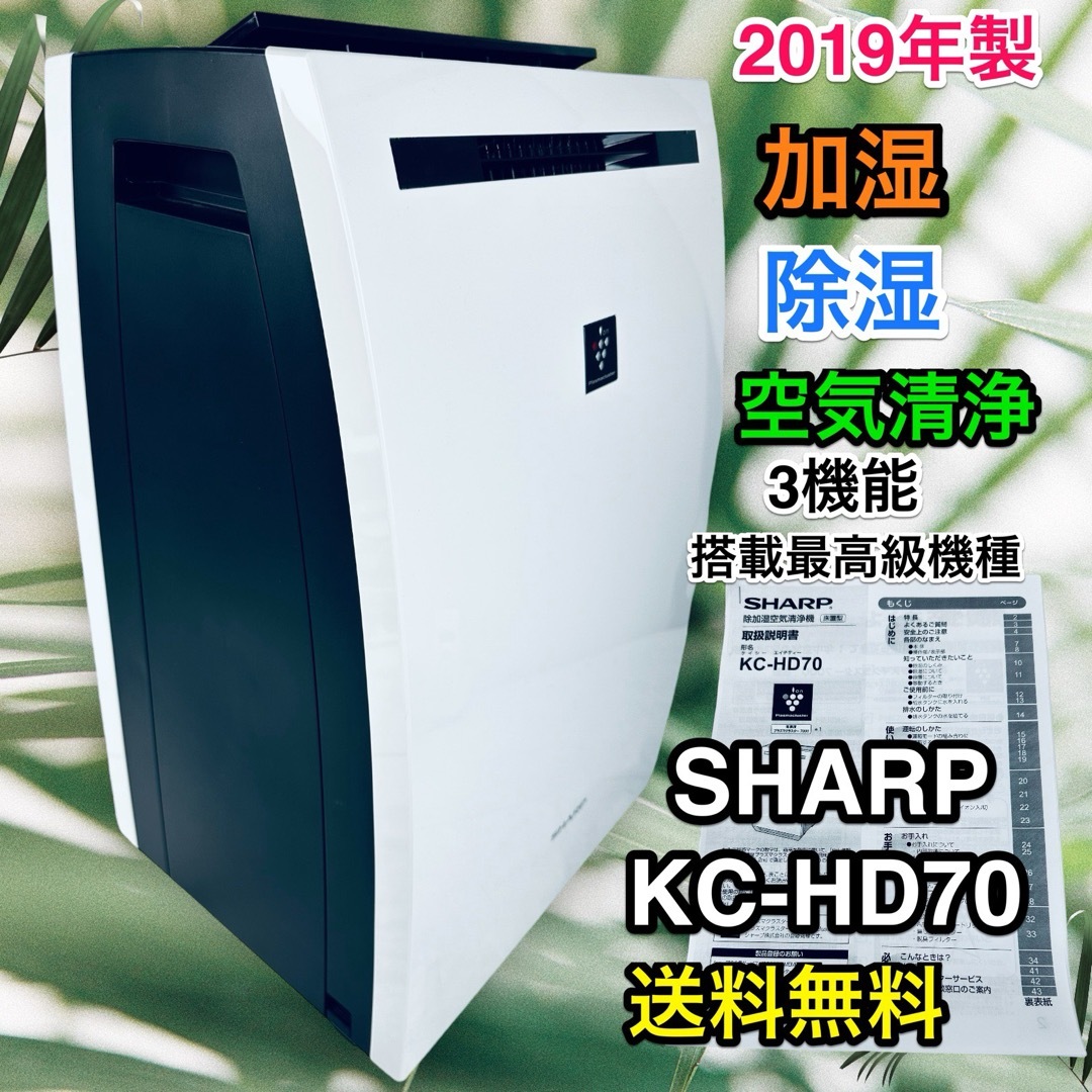 SHARP - 2019年 SHARP シャープ KC-HD70-W 除加湿空気清浄機 送料無料