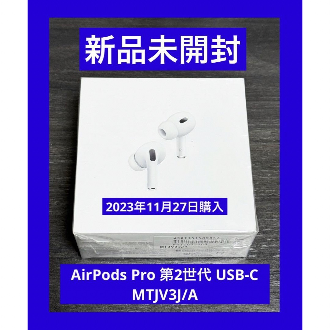 新品未開封 AirPods Pro 第2世代（Type-C） MTJV3J/Aairpodspro