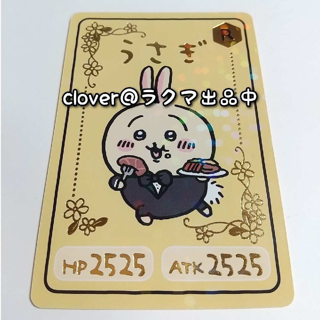 BANDAI(バンダイ)のちいかわコレクションカードグミ4・うさぎ エンタメ/ホビーのアニメグッズ(カード)の商品写真