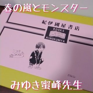 春の嵐とモンスター　みゆき蜜峰先生サイン入り　紀伊國屋　ブックカバー(その他)