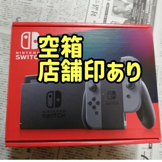 ニンテンドースイッチ(Nintendo Switch)の空箱1個　店舗印あり　ニンテンドースイッチ　新型　グレー　空箱のみ(その他)