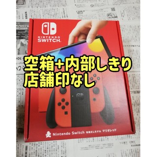 ニンテンドースイッチ(Nintendo Switch)の店舗印なし　ニンテンドースイッチ　新型　マリオレッド　空箱のみ(その他)