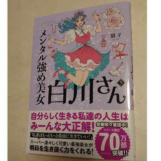 カドカワショテン(角川書店)のメンタル強め美女白川さん 5(女性漫画)