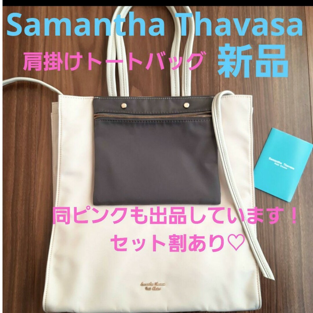 Samantha Thavasa(サマンサタバサ)の【新品値引き可】サマンサタバサ軽量肩トート【別色あり】 レディースのバッグ(トートバッグ)の商品写真