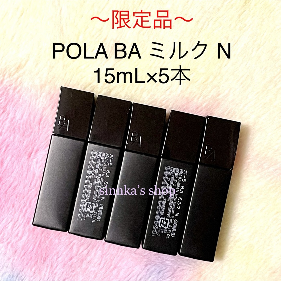 ポーラ第6世代最新 BA ミルク N 15ml 5本