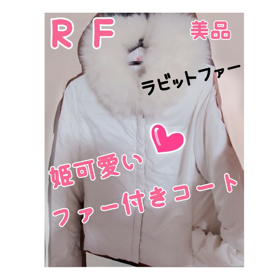 美品♡RF姫可愛い♡ラビットファー付コートガーリー