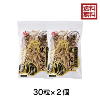 黒にんにく くろまる 30粒 2袋 もみき 国産 宮崎 無添加 嘉定種 ニンニク(野菜)