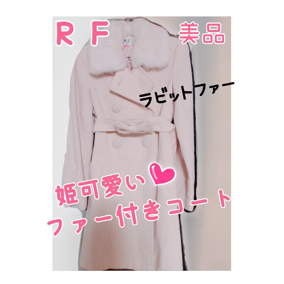 R・F(アールエフ)のRF♡姫可愛い♡ラビットファー付きロングコート レディースのジャケット/アウター(毛皮/ファーコート)の商品写真