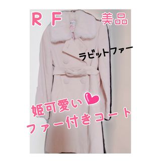 アールエフ(R・F)のRF♡姫可愛い♡ラビットファー付きロングコート(毛皮/ファーコート)