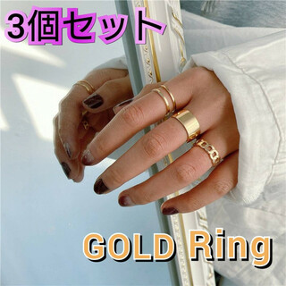 ゴールド　リング　3個セット　フリーサイズ　指輪　アクセサリー　レディースメンズ(リング(指輪))