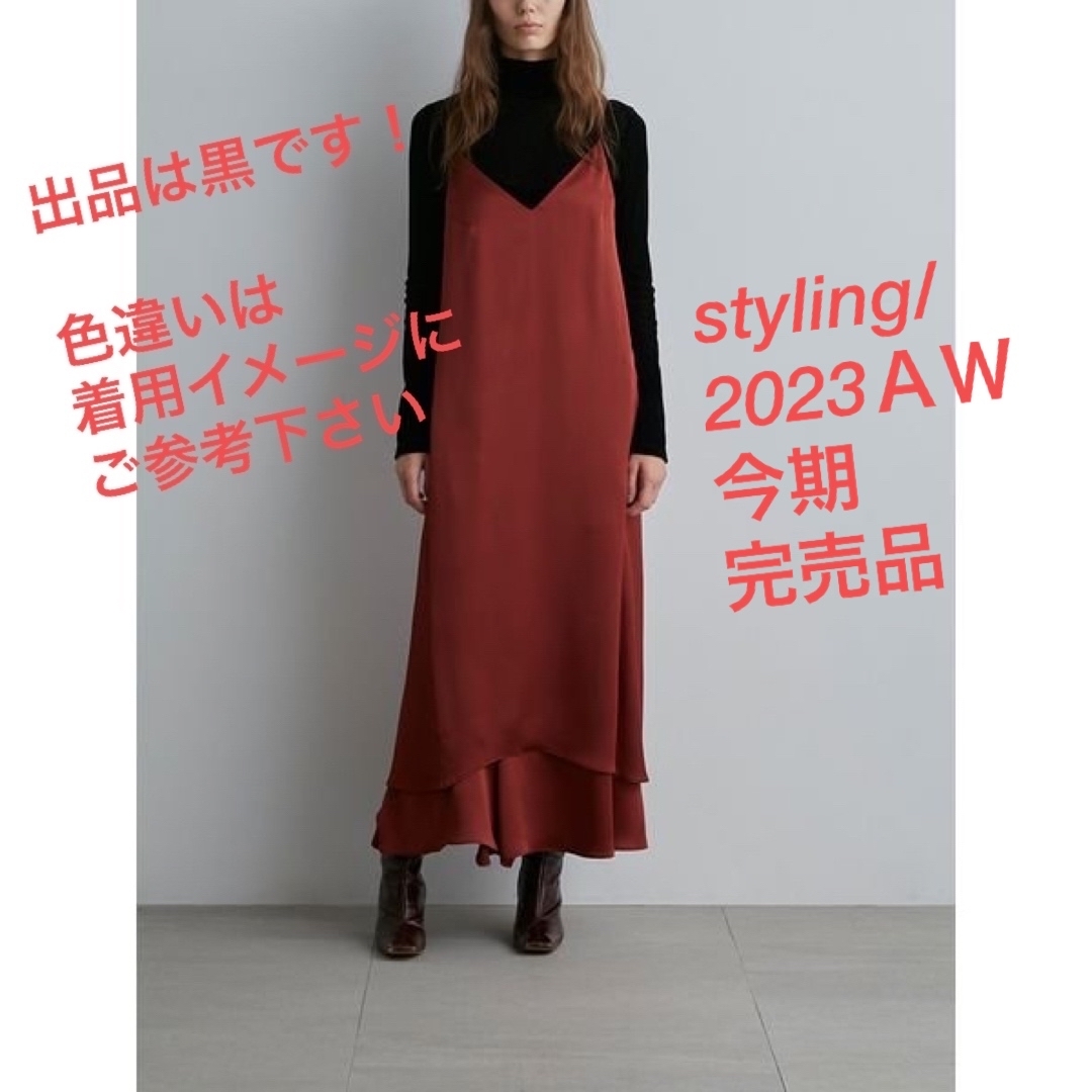 あり④伸縮性styling/ /2023AW/レイヤード/キャミソールドレス/ブラック/新品