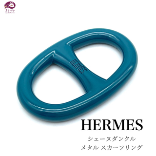 エルメス(Hermes)のエルメス シェーヌダンクル メタル スカーフリング スカーフ留め グリーン系(その他)