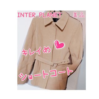 インタープラネット(INTERPLANET)のINTERPLANET♡美品♡キレイめショートコート(その他)