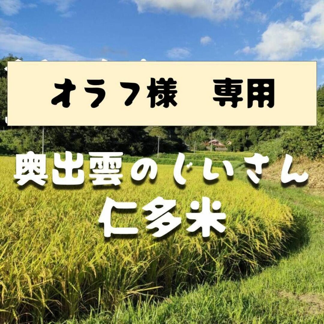 【令和5年新米】仁多米(オラフ)