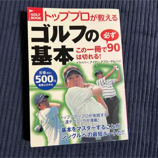 トッププロが教えるゴルフの基本 : この一冊で必ず90は切れる! : ドライバ…(趣味/スポーツ/実用)