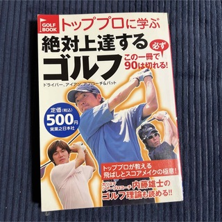 トッププロに学ぶ絶対上達するゴルフ : この一冊で必ず90は切れる!(趣味/スポーツ/実用)