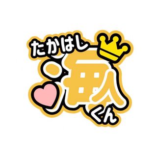 キングアンドプリンス(King & Prince)のＫｉｎｇ＆Ｐｒｉｎｃｅ 高橋海人 かいちゃん 文字うちわ(アイドルグッズ)