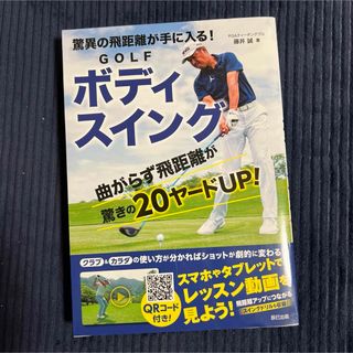 【美品】驚異の飛距離が手に入る! GOLFボディスイング(趣味/スポーツ/実用)