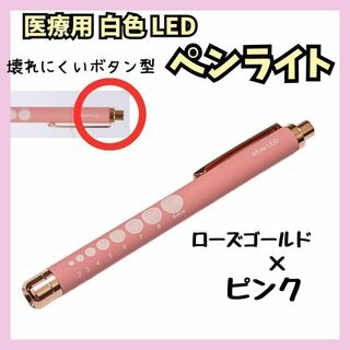 【新品】医療用ペンライト　ラバータイプ　ローズゴールド×ピンク　白色LED(ペンライト)