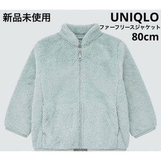 ユニクロ(UNIQLO)のUNIQLO ファーリーフリースジャケット　グリーン　新品未使用　80cm(ジャケット/コート)