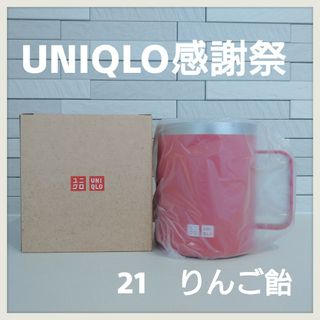 ユニクロ(UNIQLO)のUNIQLO感謝祭　ステンレスマグカップ　ノベルティ　りんご飴(ノベルティグッズ)