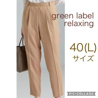 ユナイテッドアローズグリーンレーベルリラクシング(UNITED ARROWS green label relaxing)のタックテーパードパンツL グリーンレーベルリラクシング（ベージュ）リネンライク(カジュアルパンツ)