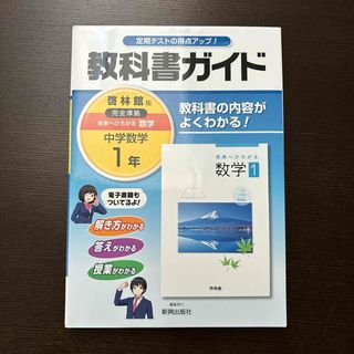 教科書ガイド啓林館版完全準拠未来へひろがる数学(語学/参考書)