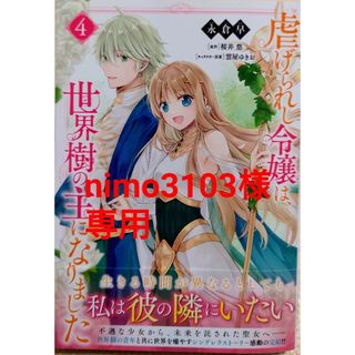 カドカワショテン(角川書店)の虐げられし令嬢は、世界樹の主になりました４　と　賢者の孫２３(その他)