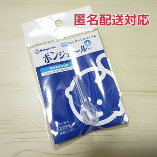 ボンジュールプラス　新品未使用品(鼻水とり)