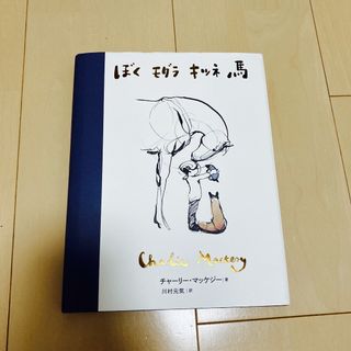 ぼくモグラキツネ馬(その他)