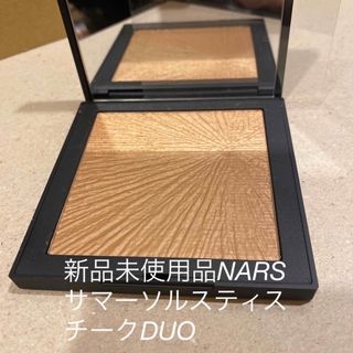 ナーズ(NARS)の新品未使用品#NARSサマーソルスティスチークデュオ(フェイスカラー)