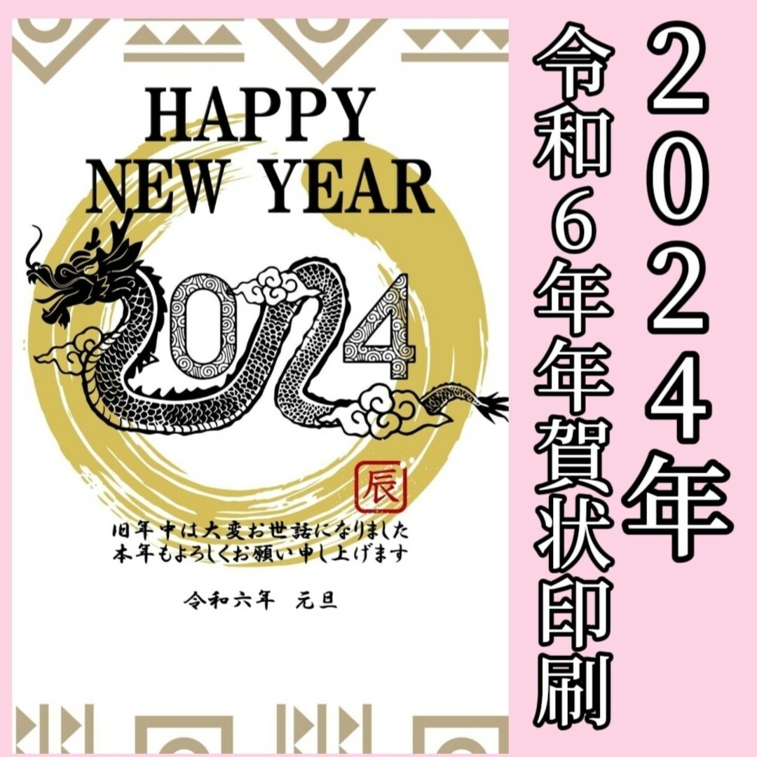 早割　2024年　令和6年　年賀状印刷　120枚セット　年賀　ハガキ　はがき