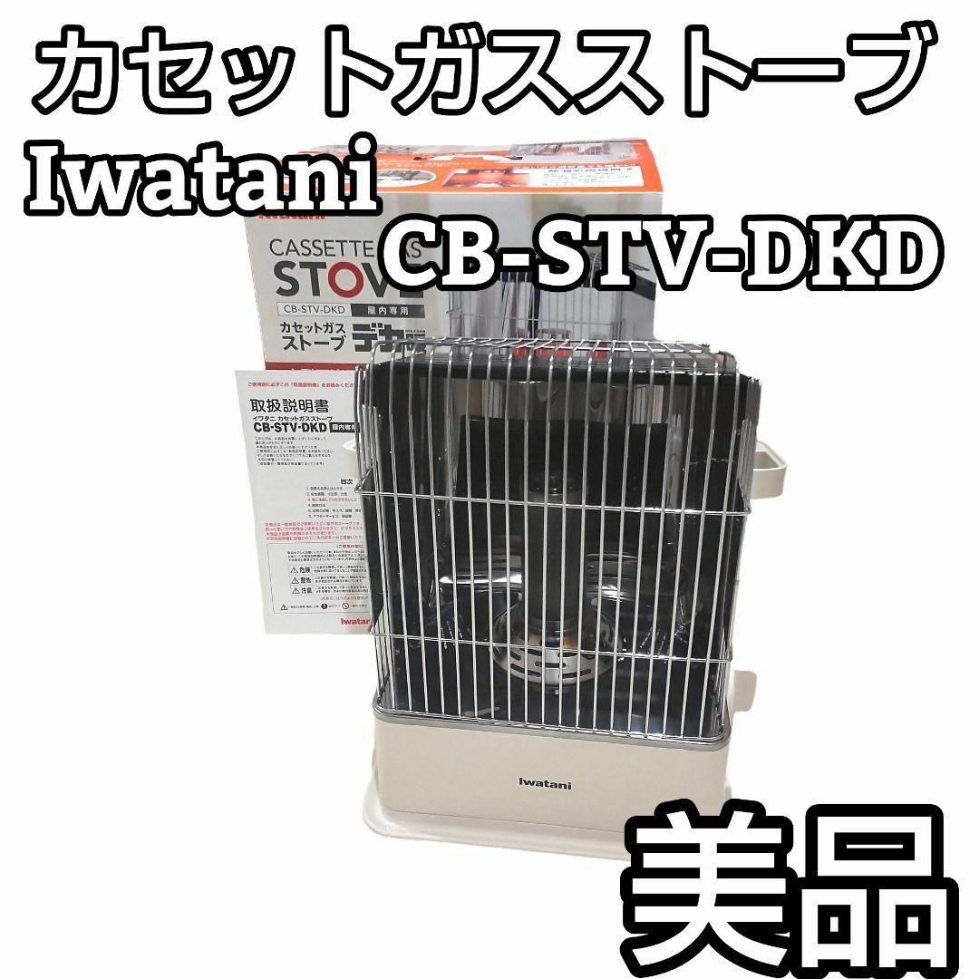 ★箱付★　イワタニカセットガスストーブ デカ暖 ホワイト CB-STV-DKD | フリマアプリ ラクマ