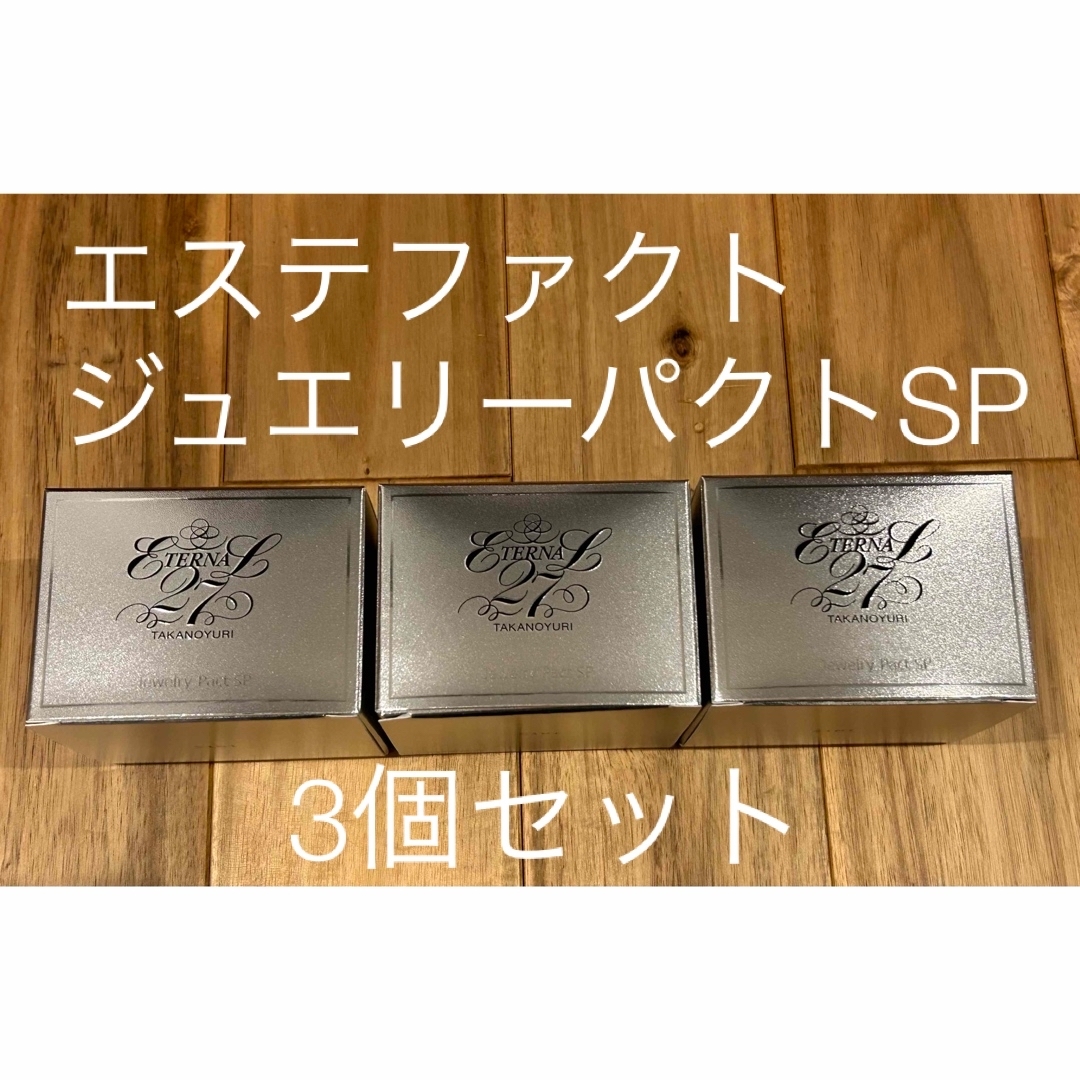 ￥8030×3個購入時期たかの友梨 エステファクト ジュエリーパクトSP　本体×3個