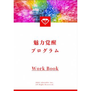 【製本版新品未使用】魅力覚醒講座19期のワークブック 最新版 高級紙小田桐あさぎ(語学/参考書)