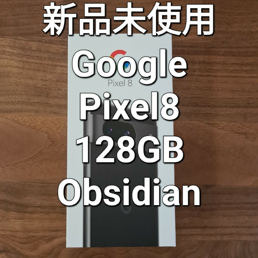 新品未使用 ピクセルPixel8 Obsidian  128GB SIMフリー黒