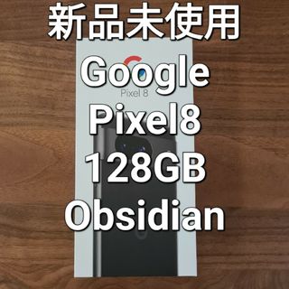 グーグルピクセル(Google Pixel)のGoogle Pixel8 128GB Obsidian (黒) 新品未使用(スマートフォン本体)